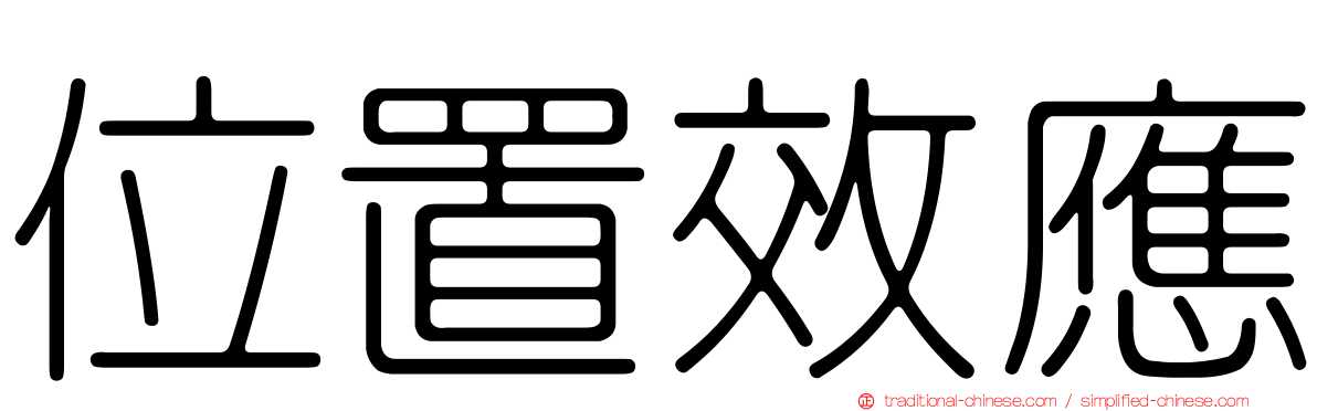 位置效應