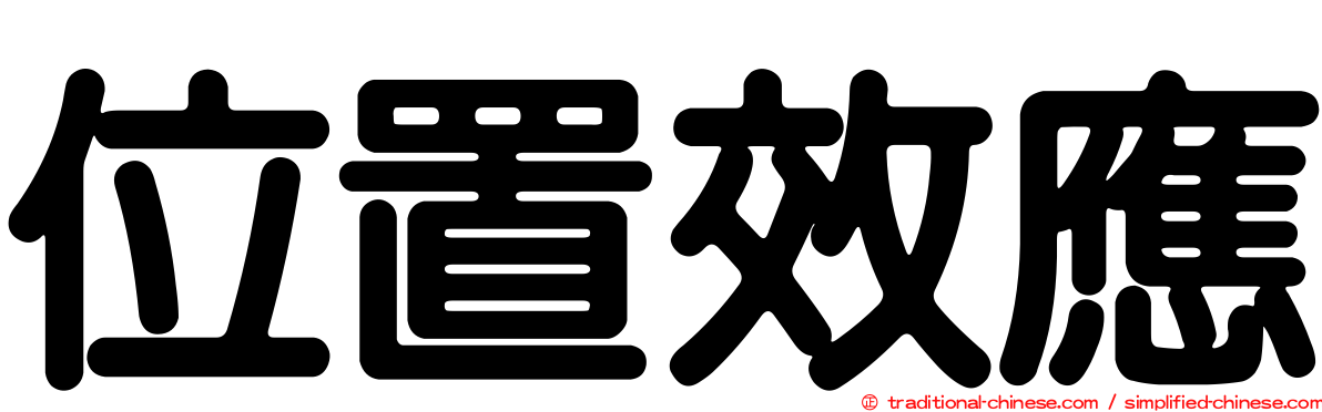 位置效應