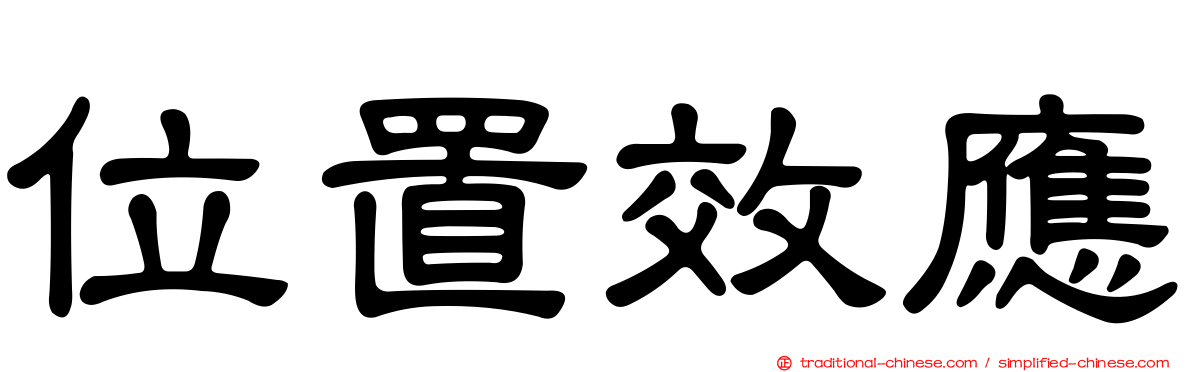 位置效應