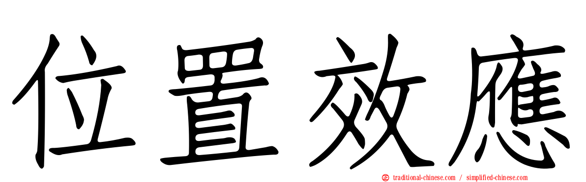 位置效應