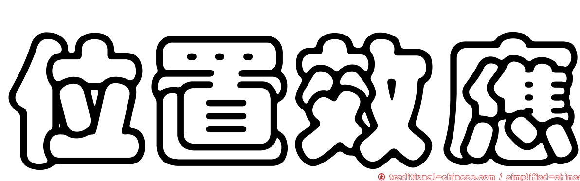 位置效應