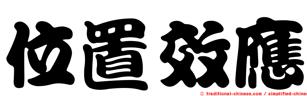 位置效應