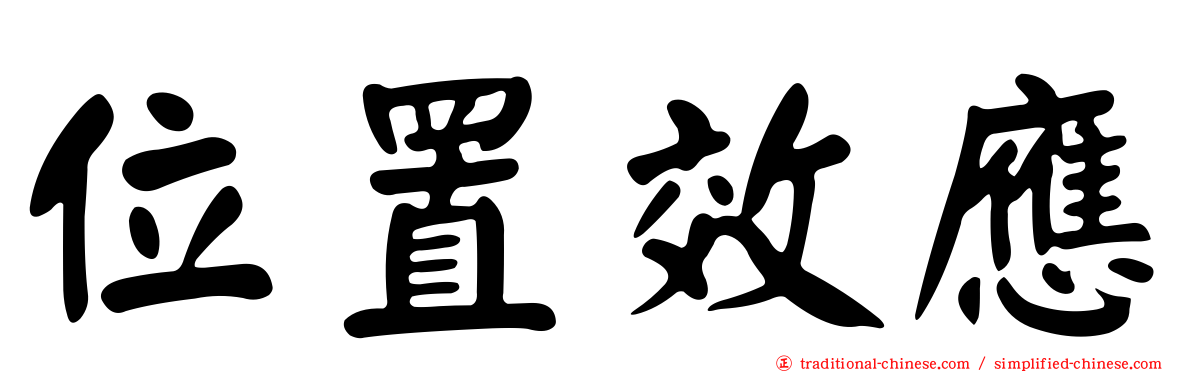 位置效應