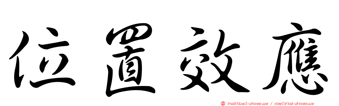位置效應