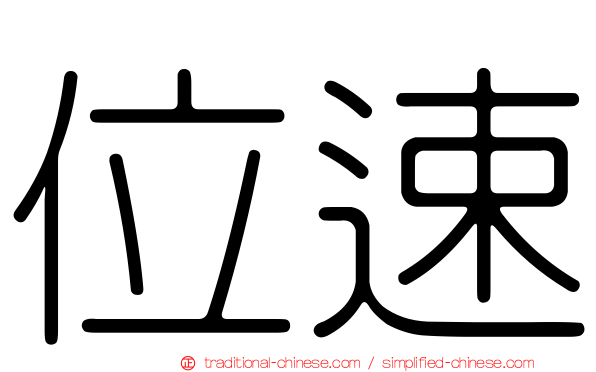 位速