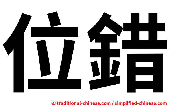 位錯