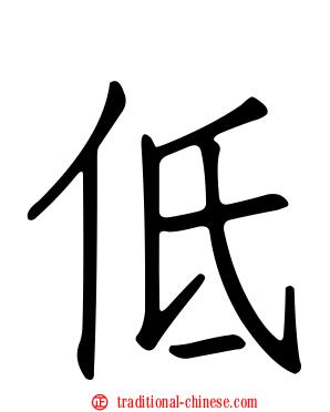 低