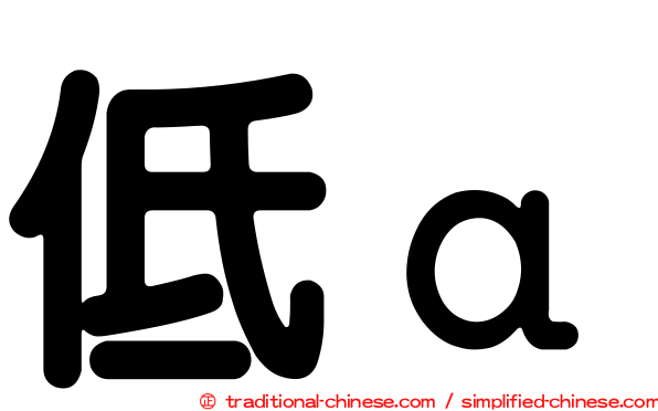 低α