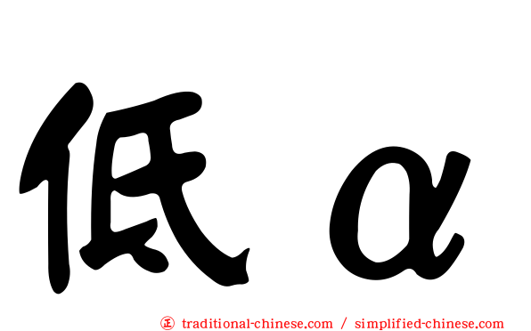 低α