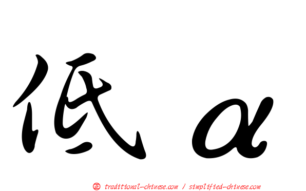 低α