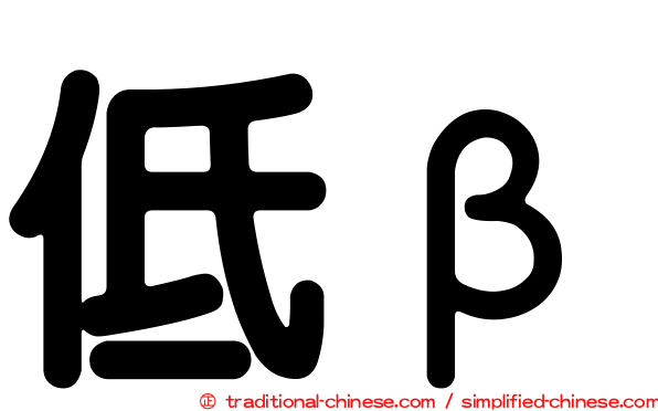 低β