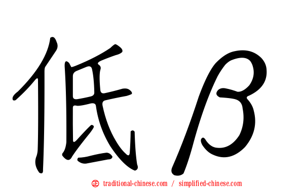 低β