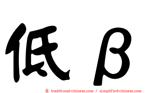 低β