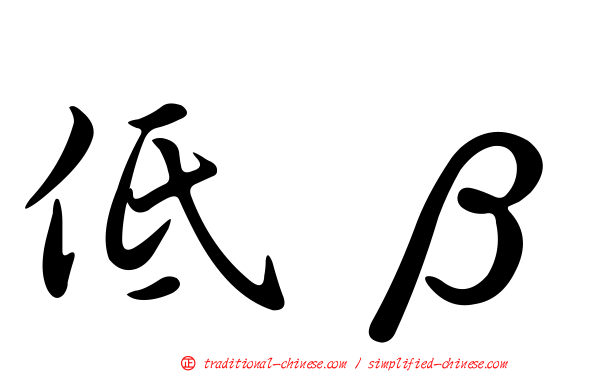 低β