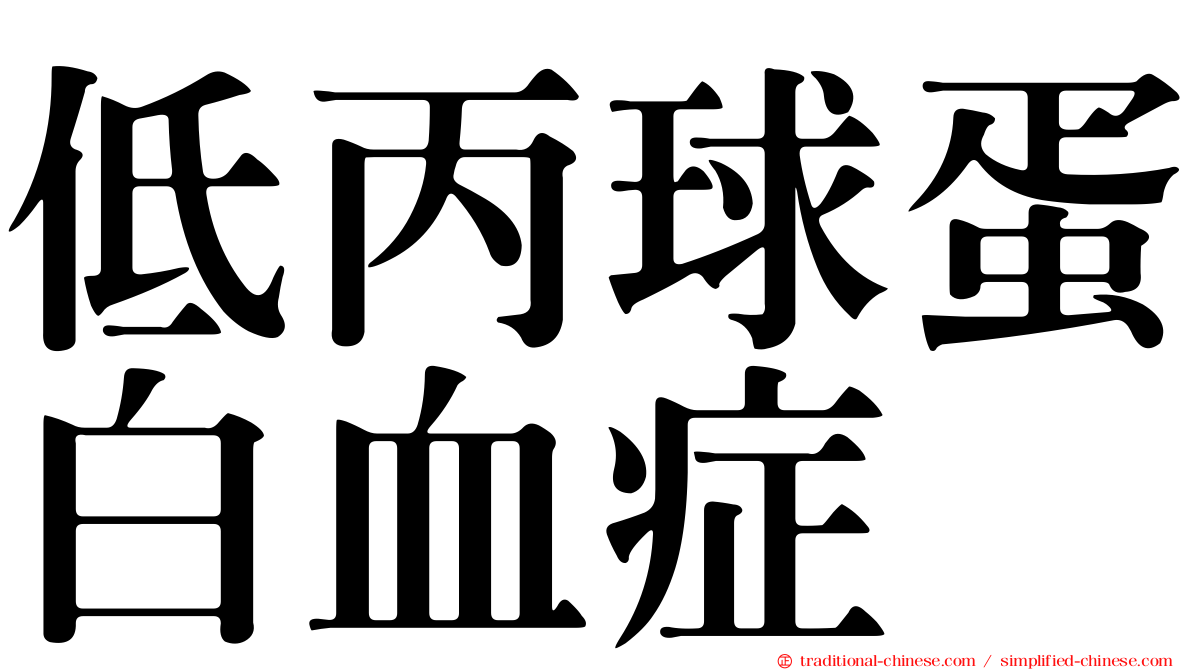 低丙球蛋白血症