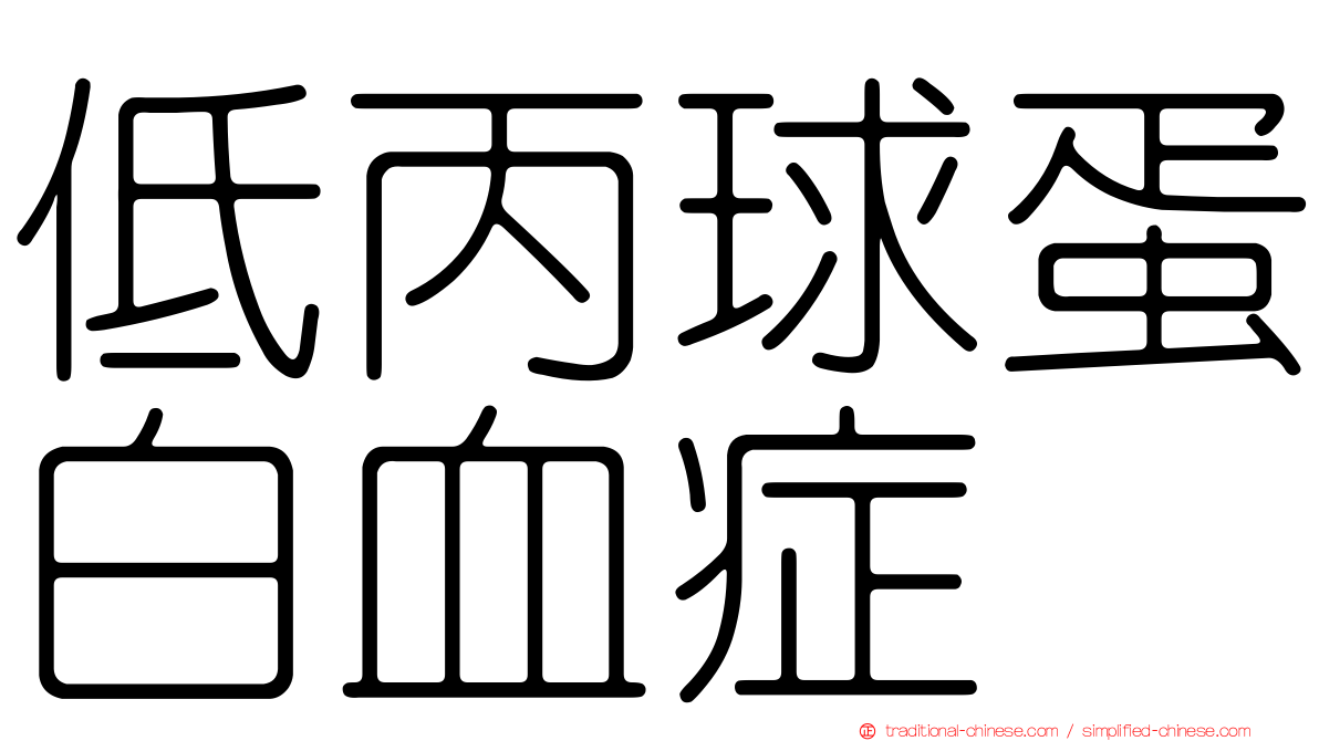 低丙球蛋白血症