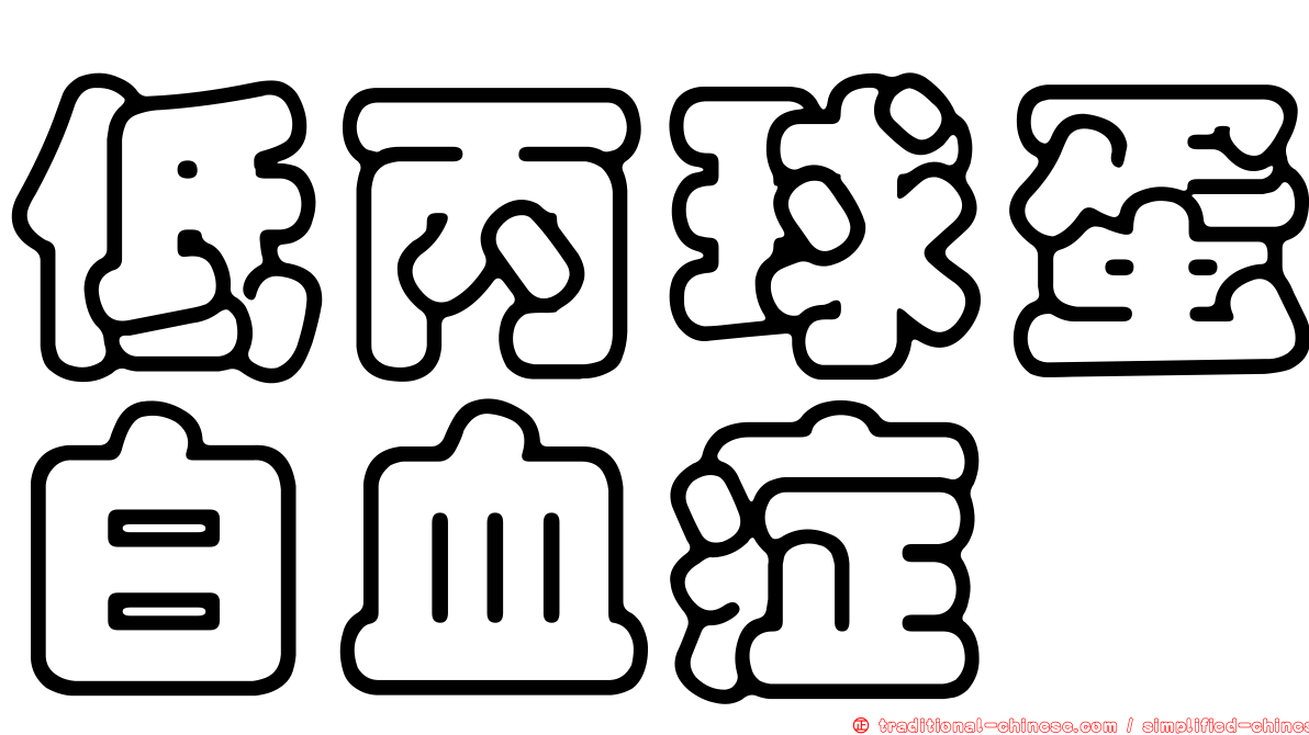 低丙球蛋白血症