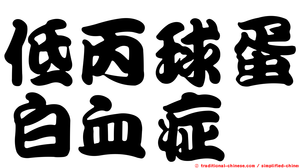 低丙球蛋白血症