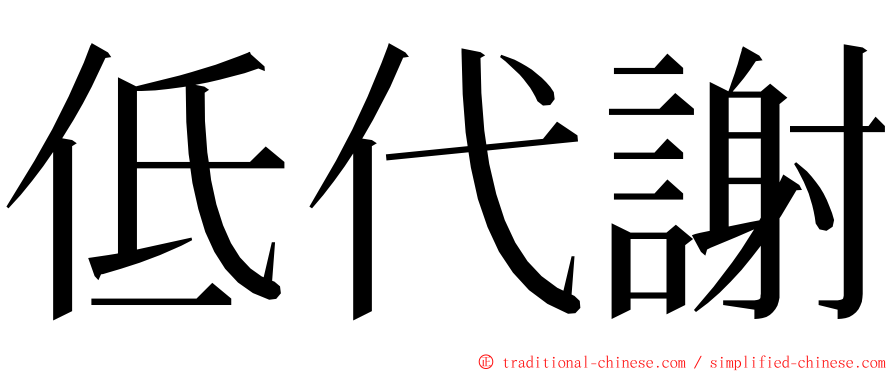低代謝 ming font