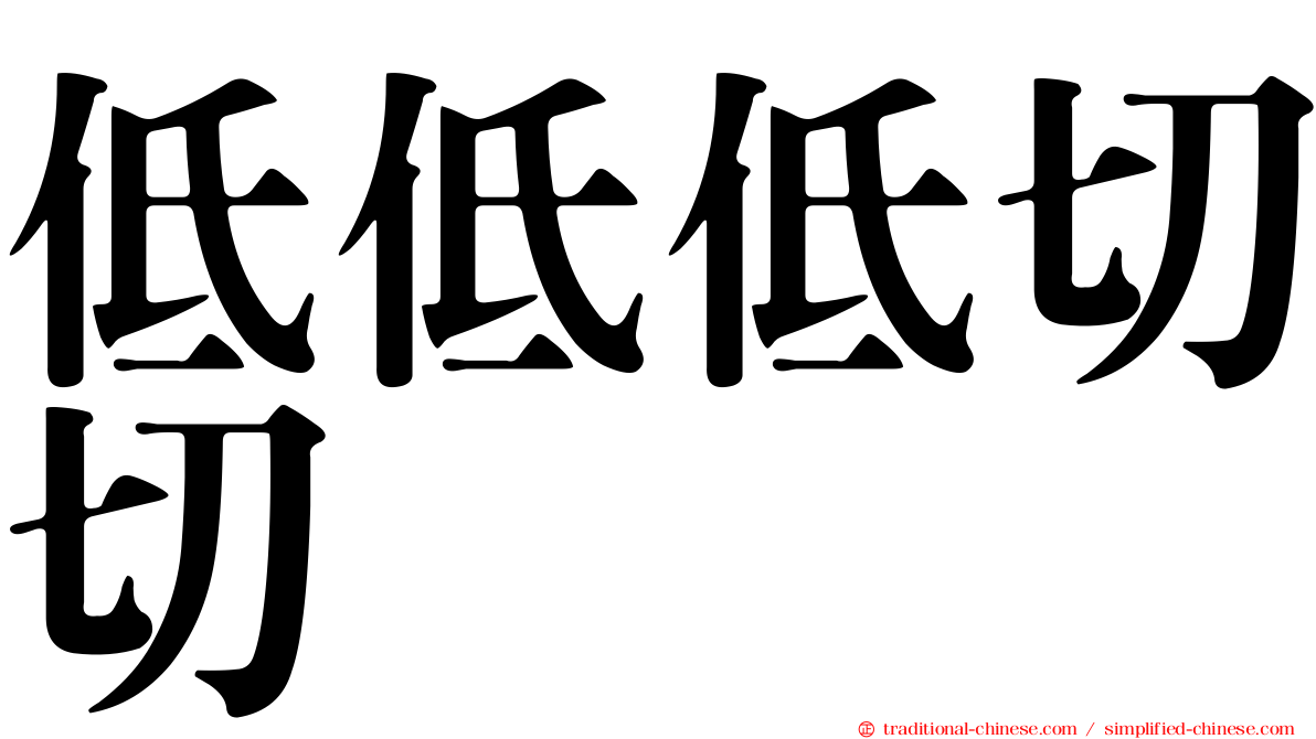 低低低切切