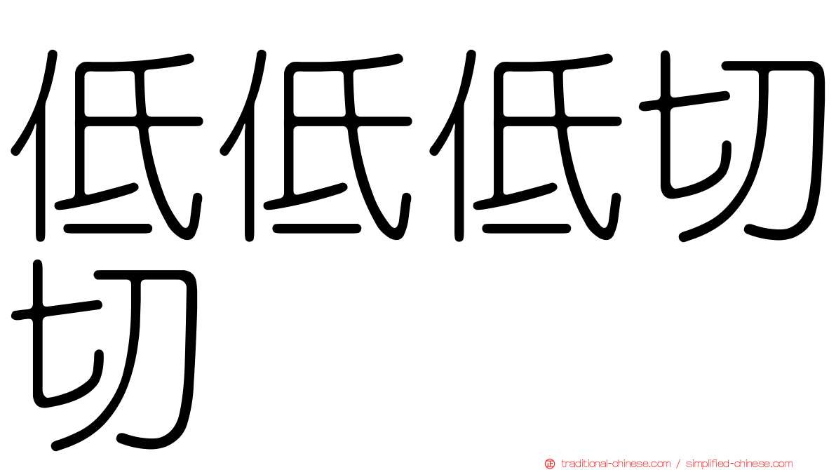 低低低切切