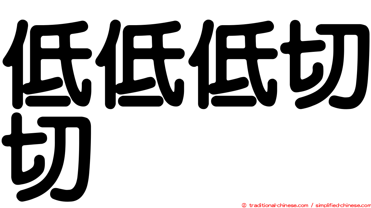低低低切切