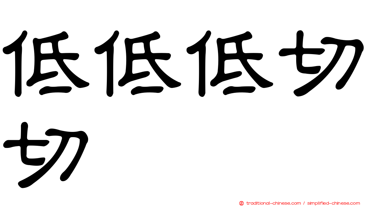 低低低切切