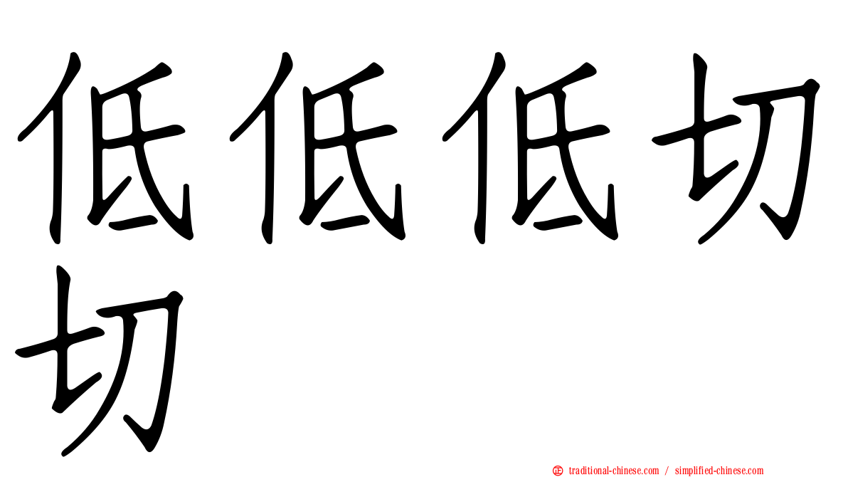 低低低切切