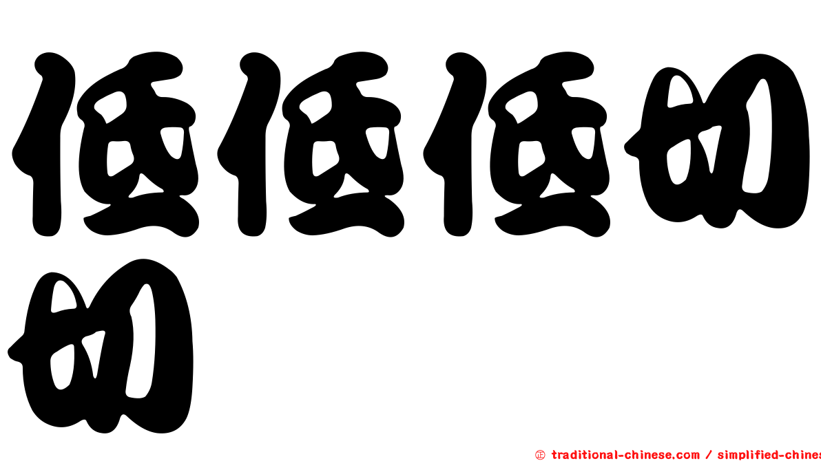 低低低切切
