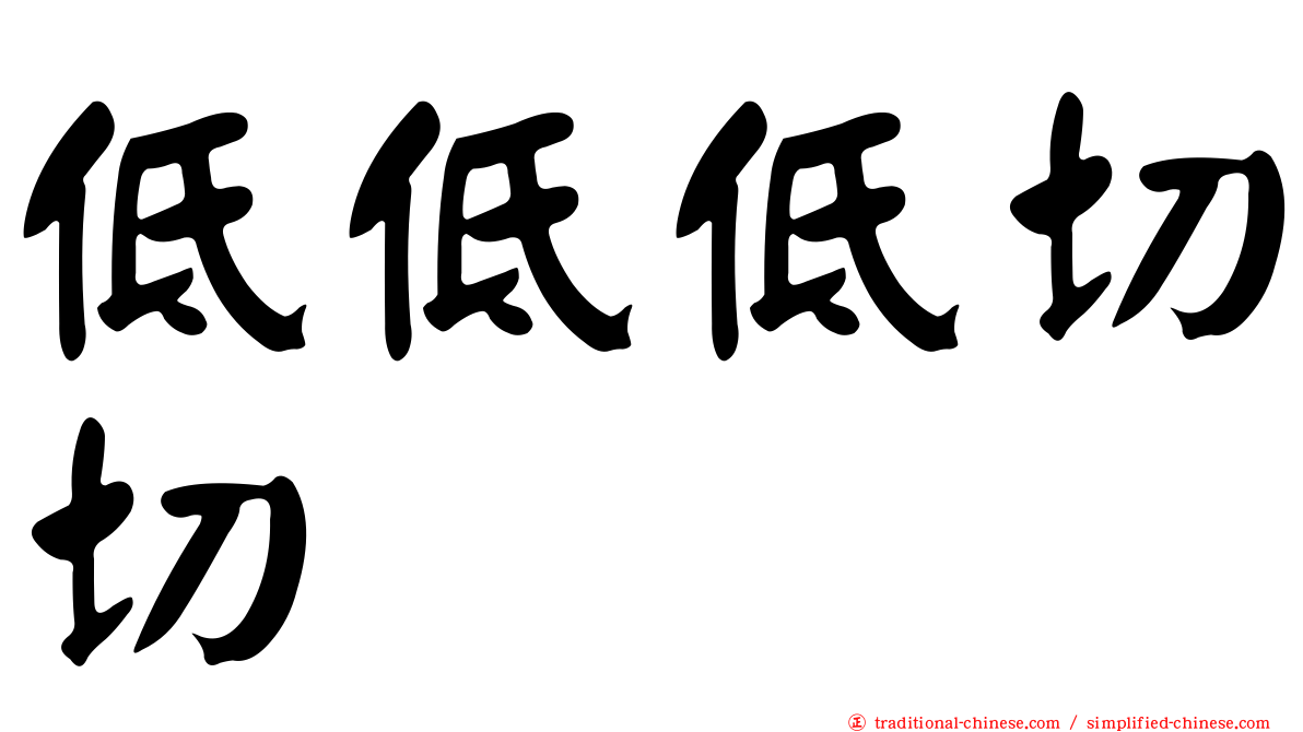 低低低切切