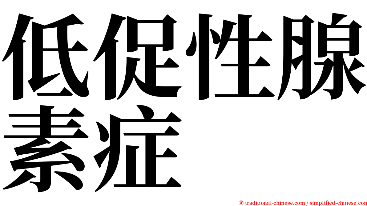 低促性腺素症 serif font