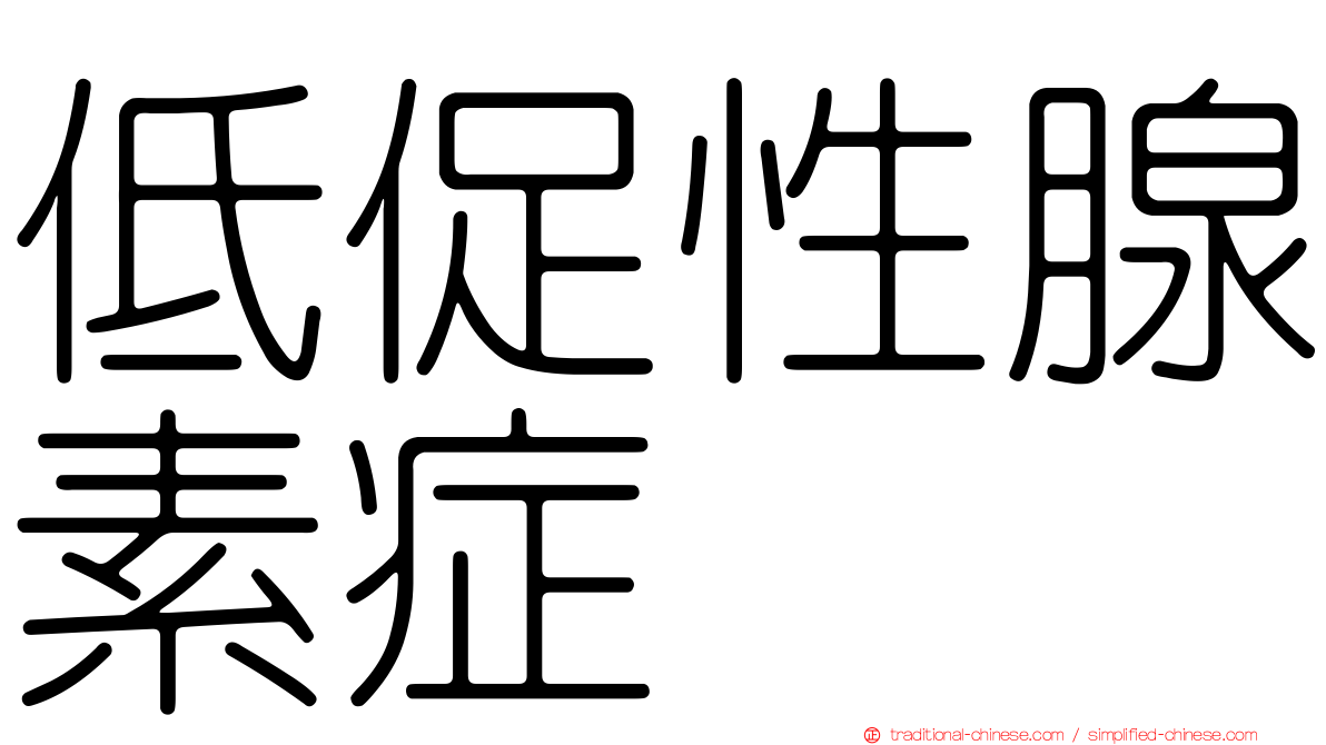 低促性腺素症