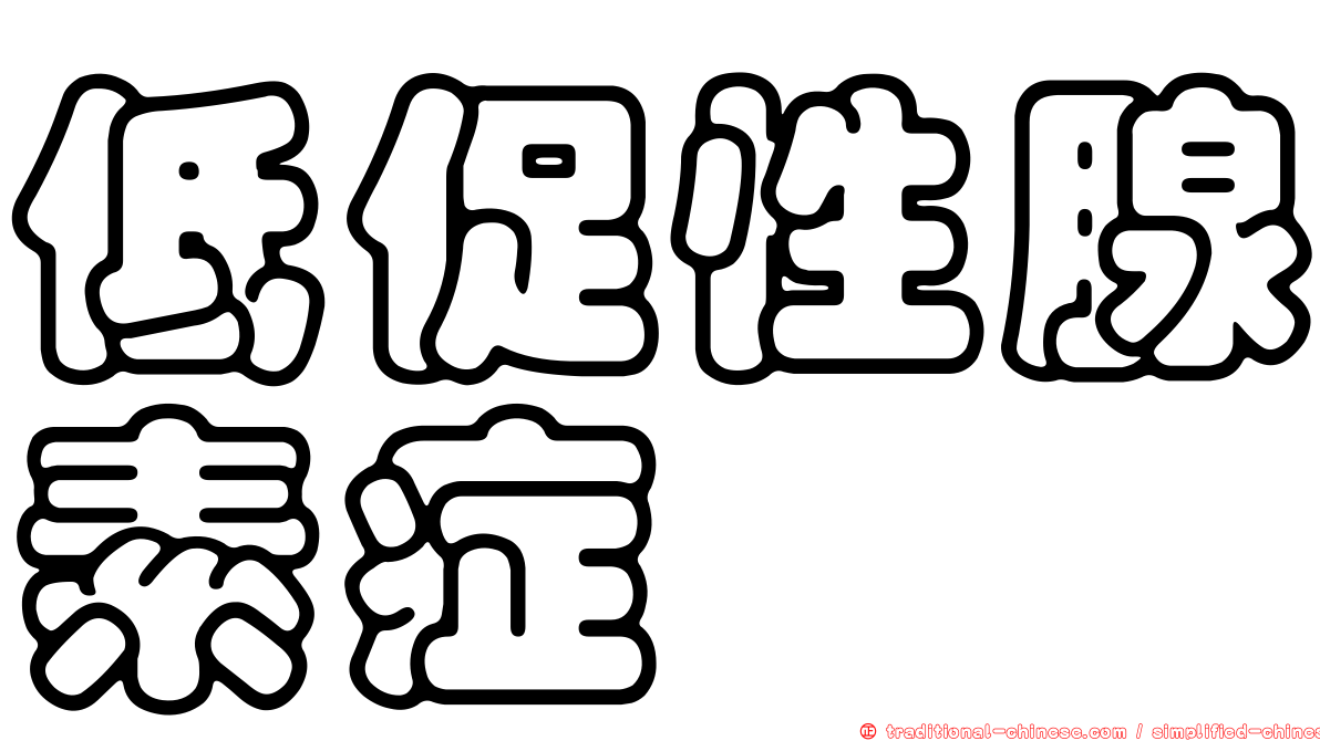低促性腺素症