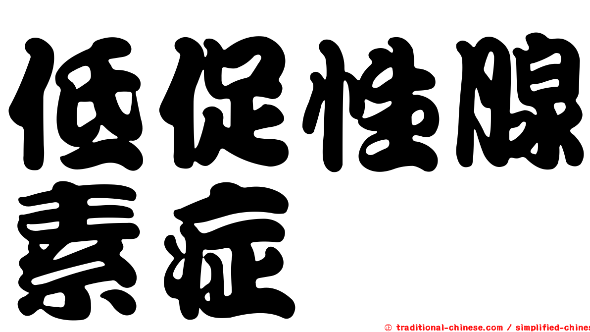 低促性腺素症