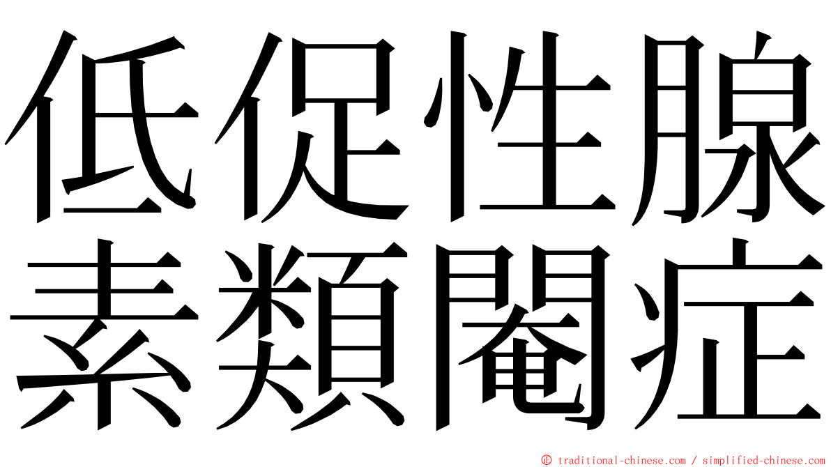 低促性腺素類閹症 ming font