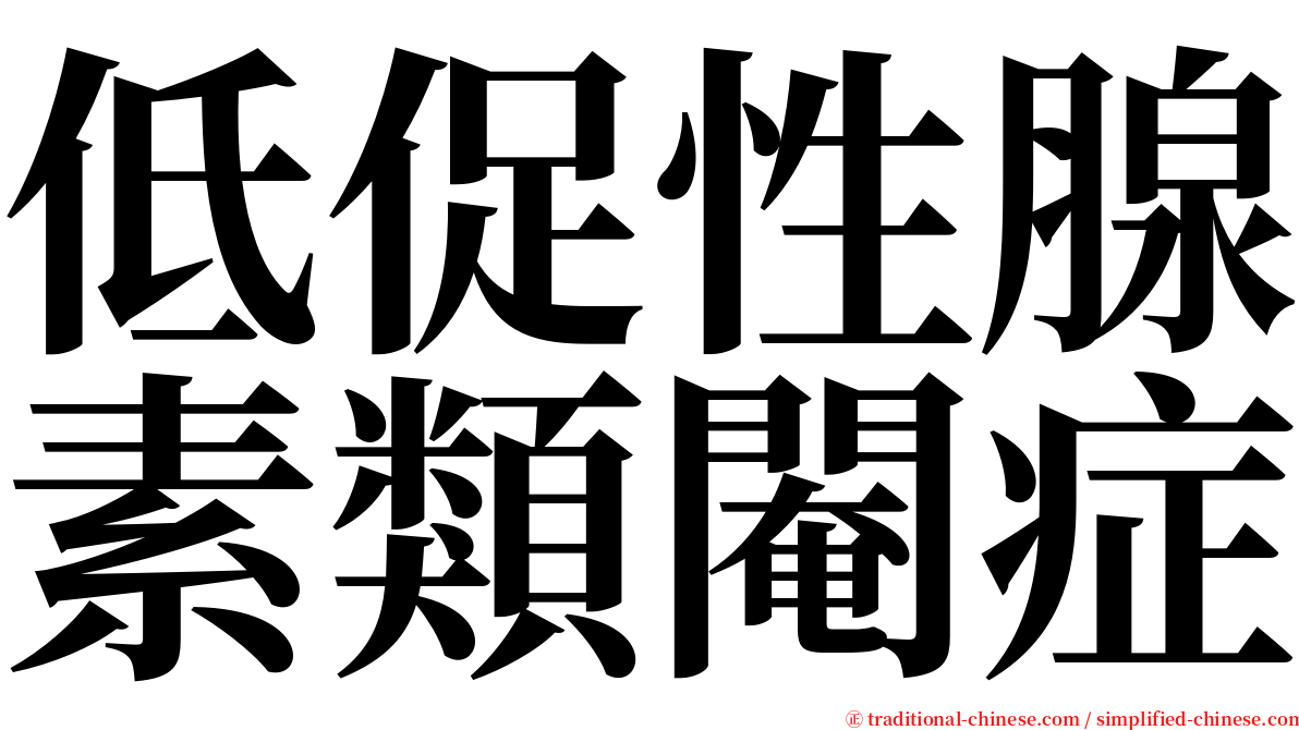 低促性腺素類閹症 serif font