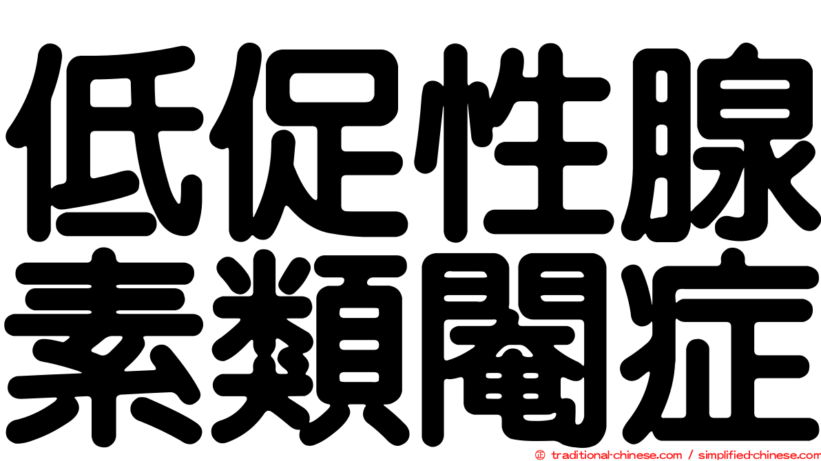 低促性腺素類閹症