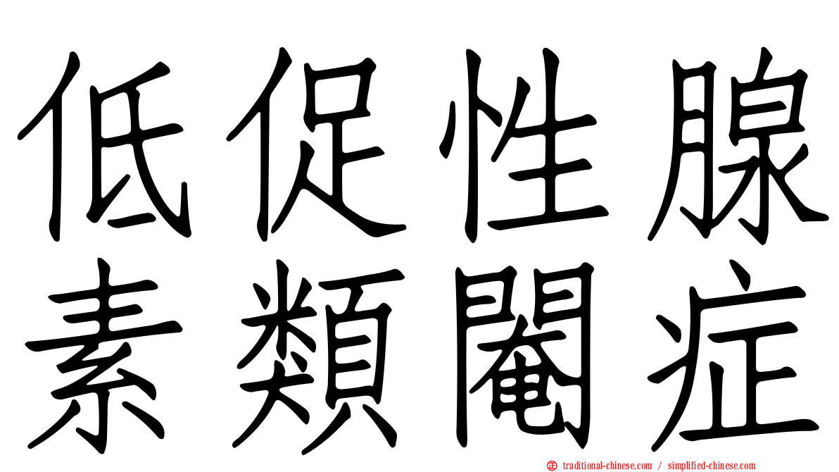 低促性腺素類閹症