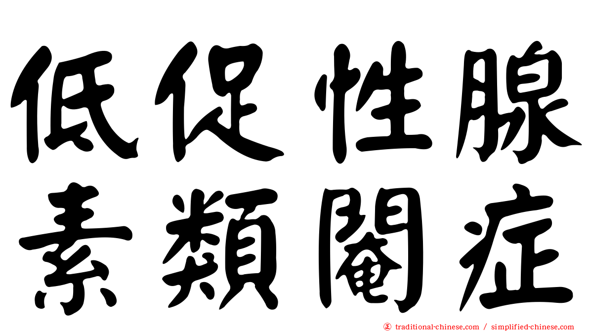 低促性腺素類閹症