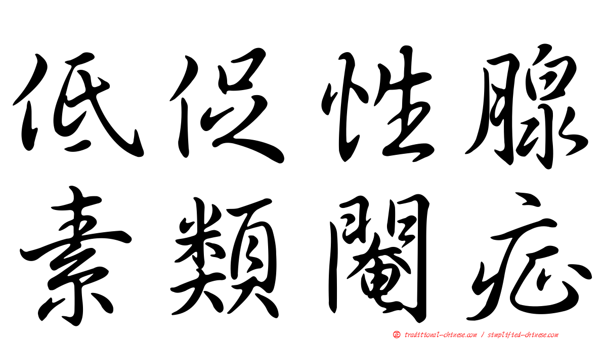 低促性腺素類閹症