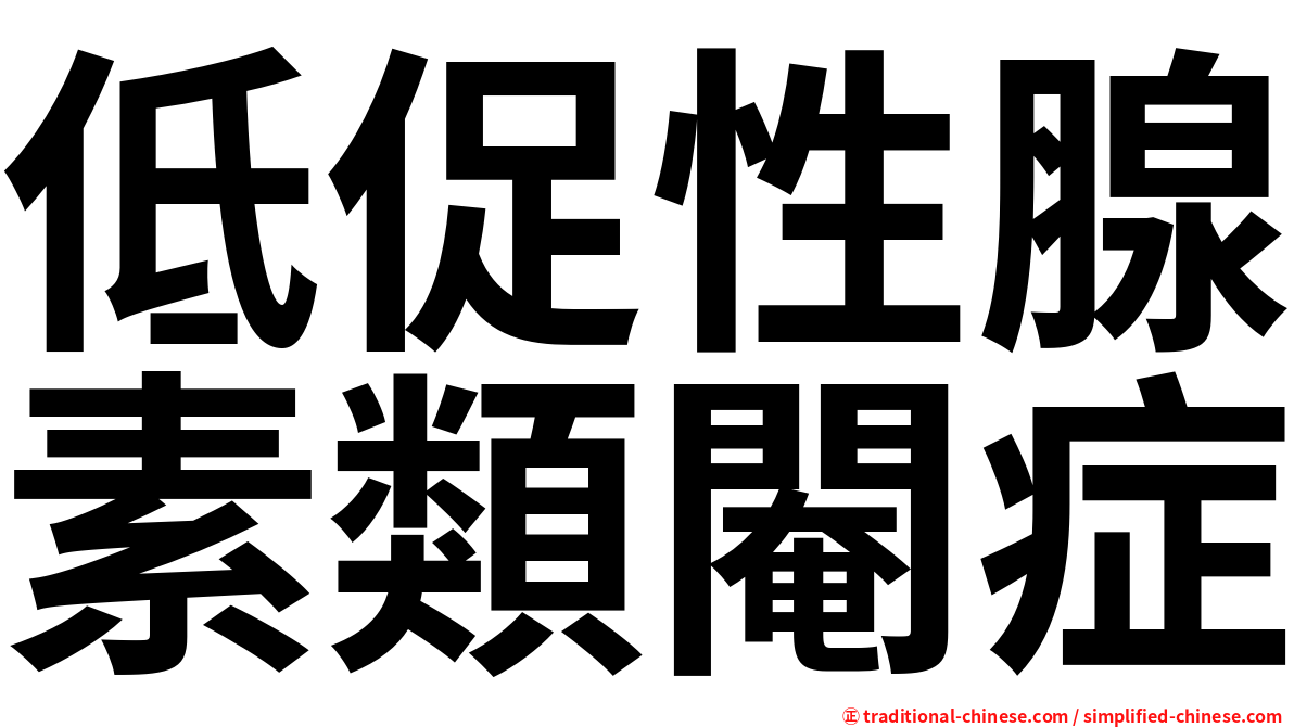 低促性腺素類閹症