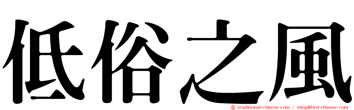 低俗之風