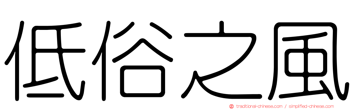 低俗之風