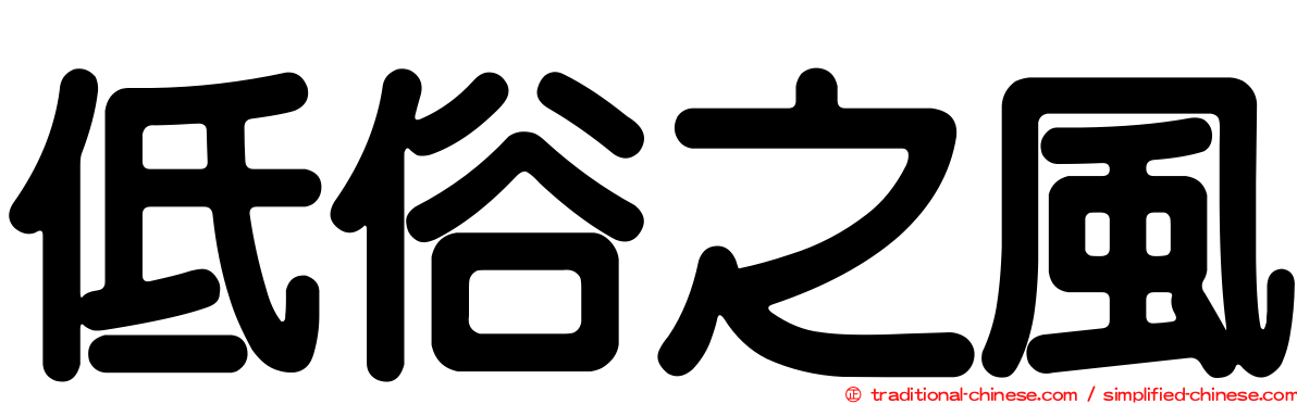 低俗之風
