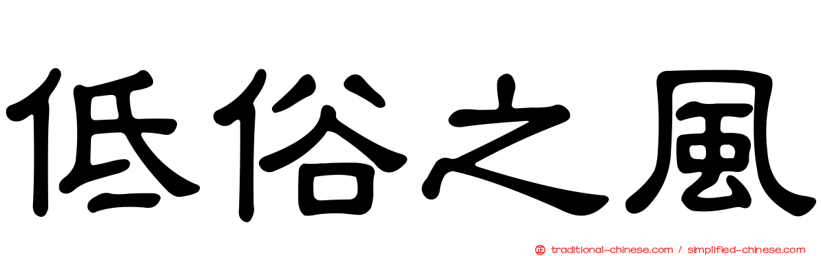 低俗之風