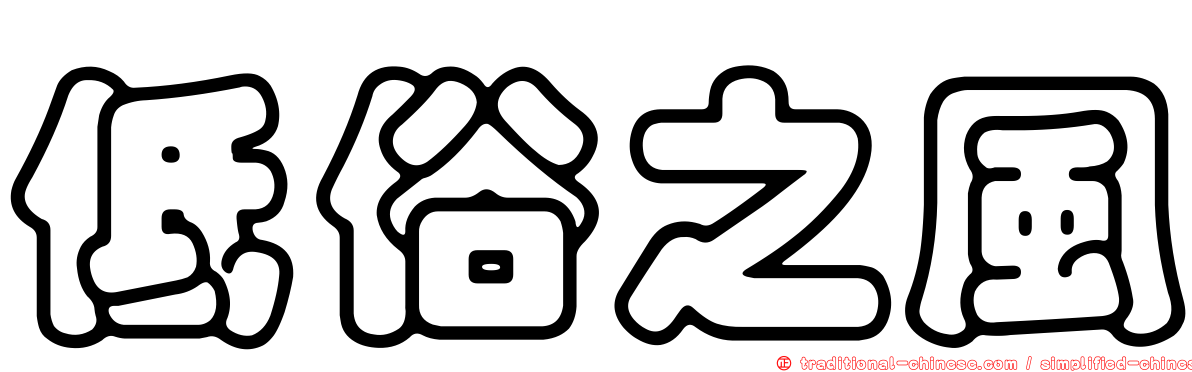 低俗之風