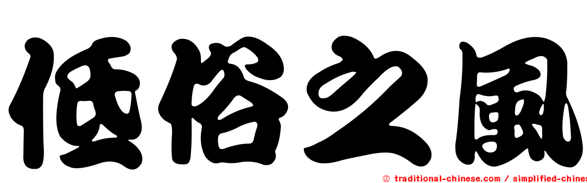 低俗之風