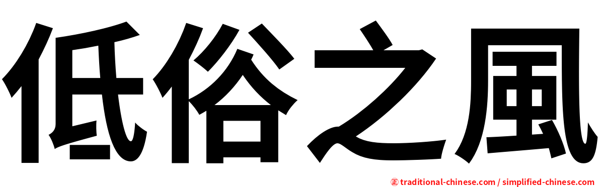 低俗之風