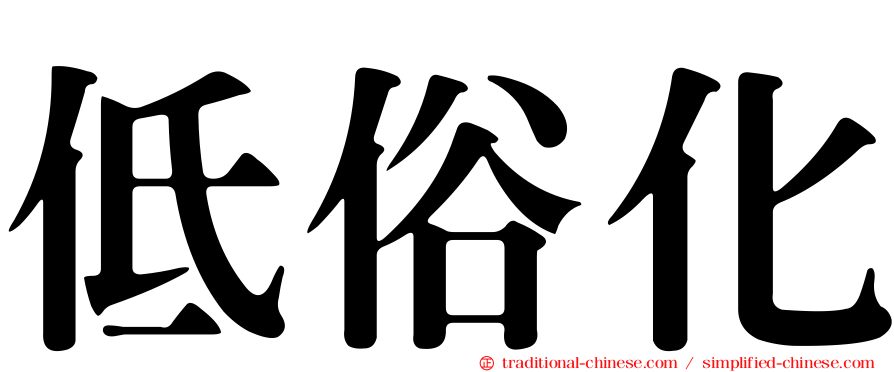 低俗化