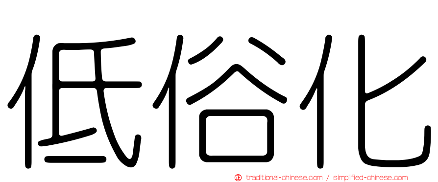 低俗化